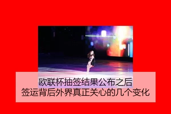 欧联杯抽签结果公布之后 签运背后外界真正关心的几个变化